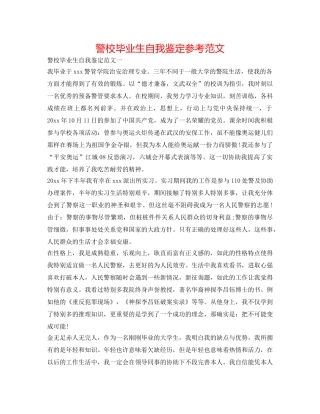 警校毕业生自我鉴定参考范文 