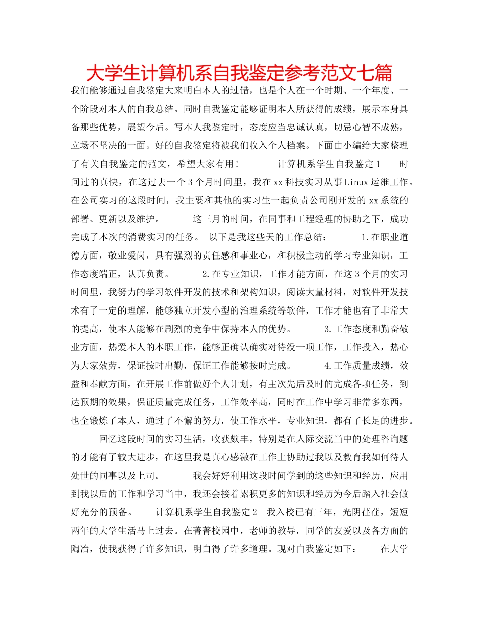 大学生计算机系自我鉴定参考范文七篇 _第1页
