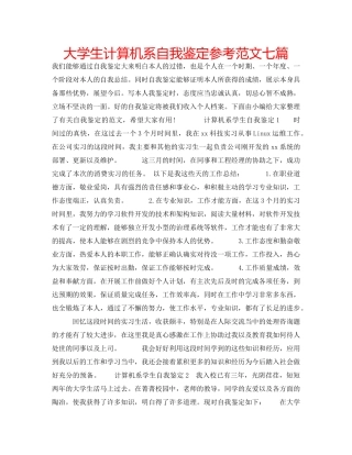 大学生计算机系自我鉴定参考范文七篇 