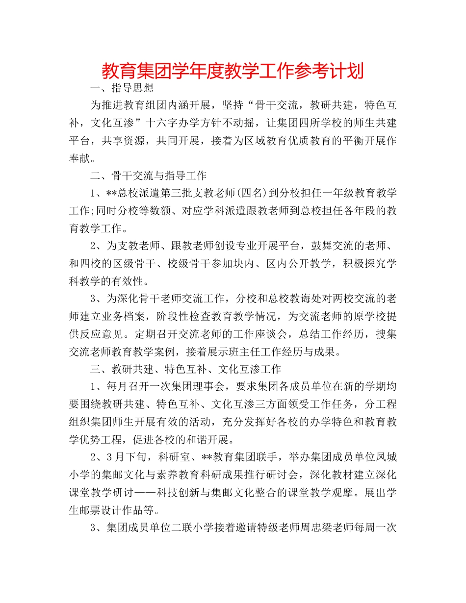 教育集团学年度教学工作参考计划 _第1页