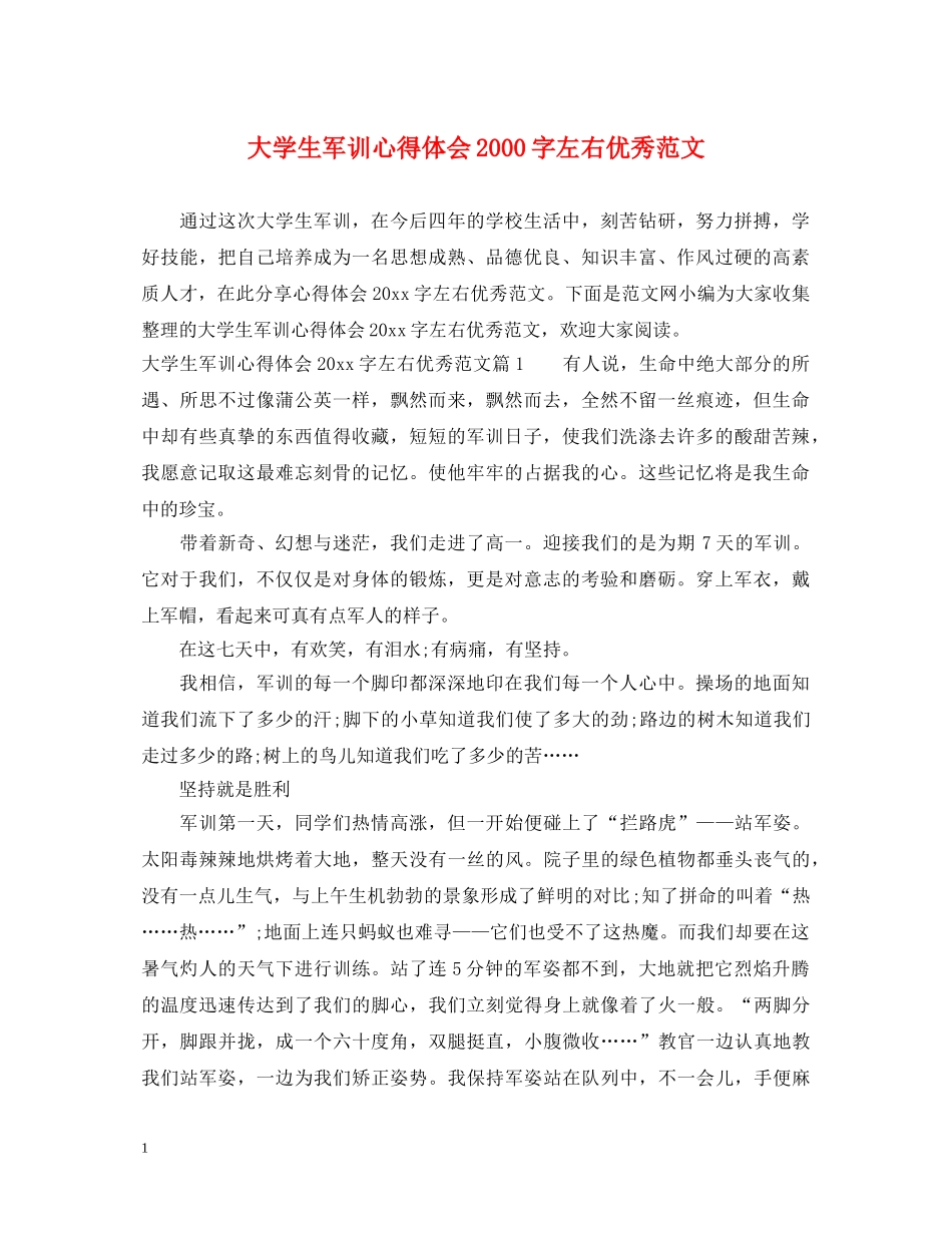 大学生军训心得体会2000字左右优秀范文 _第1页