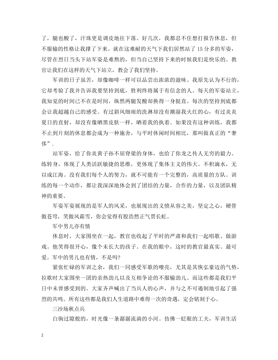 大学生军训心得体会2000字左右优秀范文 _第2页