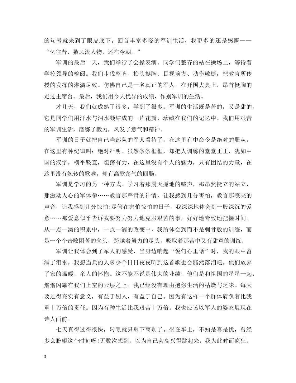 大学生军训心得体会2000字左右优秀范文 _第3页
