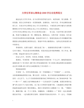 大学生军训心得体会2000字左右优秀范文 