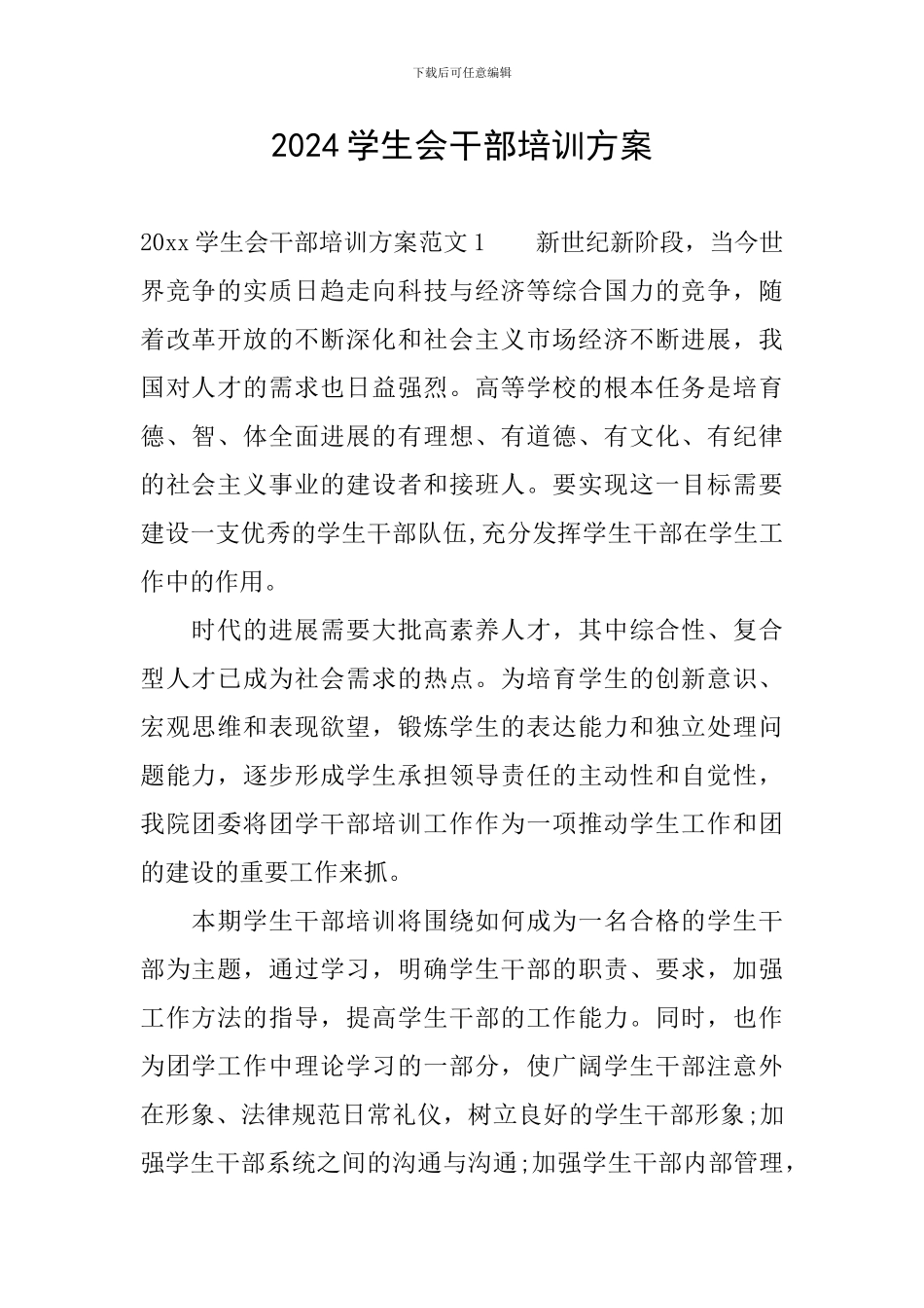2024学生会干部培训方案_第1页