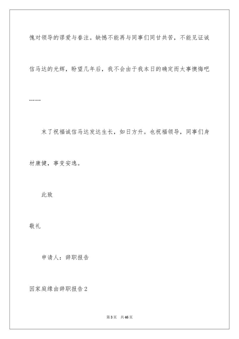 2024因家庭原因辞职报告_8_第3页