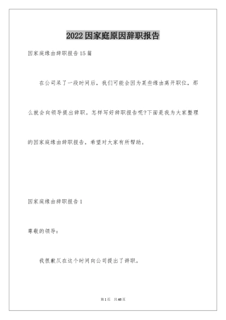 2024因家庭原因辞职报告_8