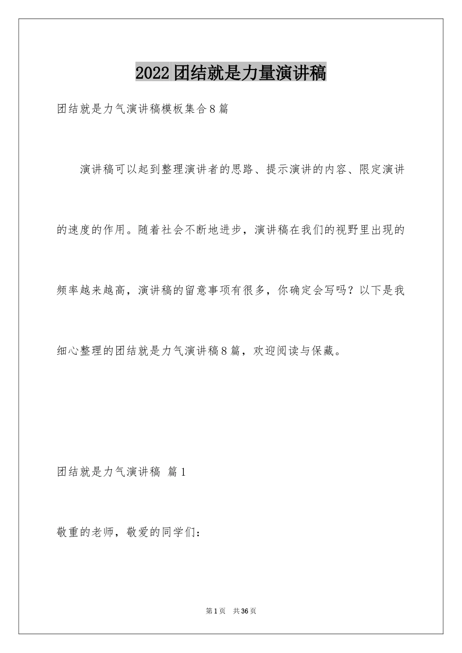 2024团结就是力量演讲稿_412_第1页