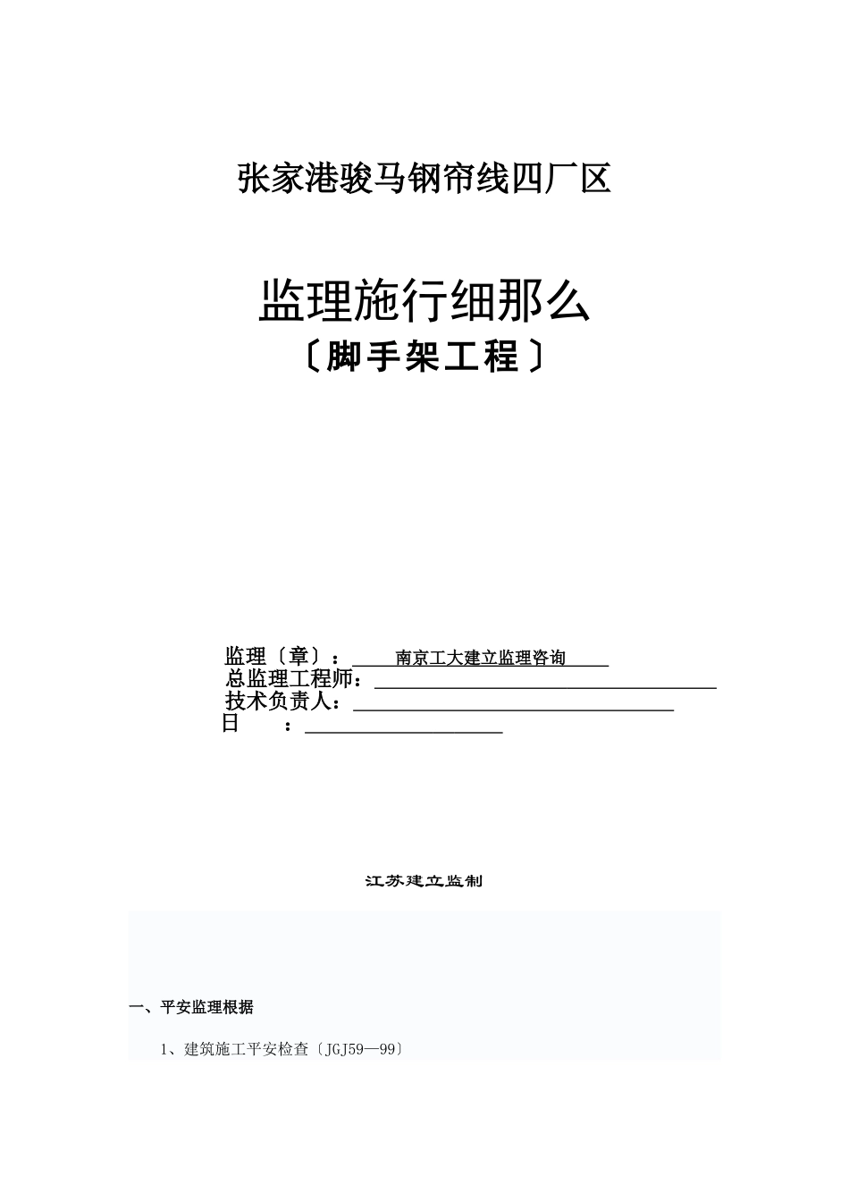 张家港市骏马钢帘线四期厂区监理实施细则（脚手架工程）_第1页