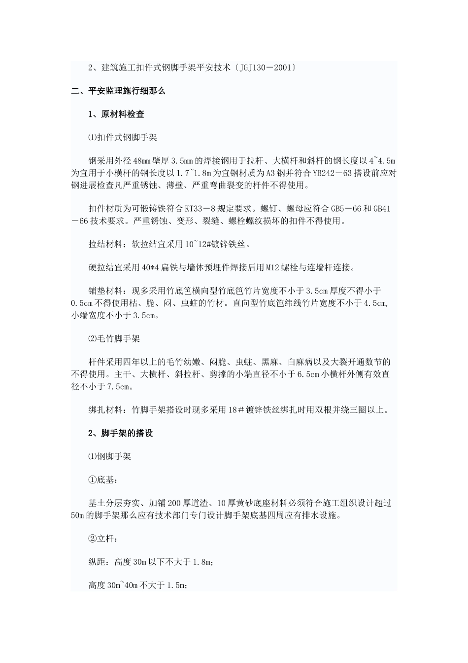 张家港市骏马钢帘线四期厂区监理实施细则（脚手架工程）_第2页