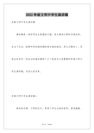 2024争做文明中学生演讲稿_36