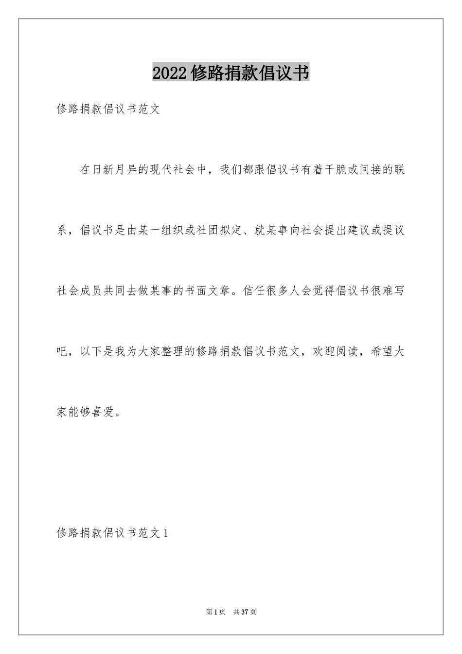 2024修路捐款倡议书_47_第1页