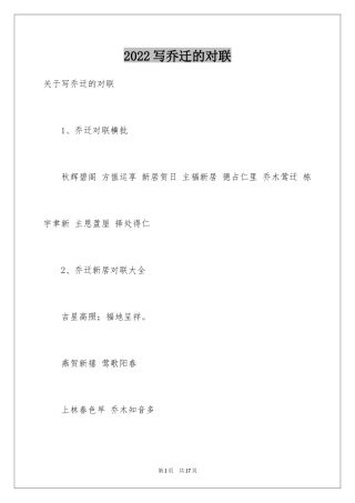 2024写乔迁的对联