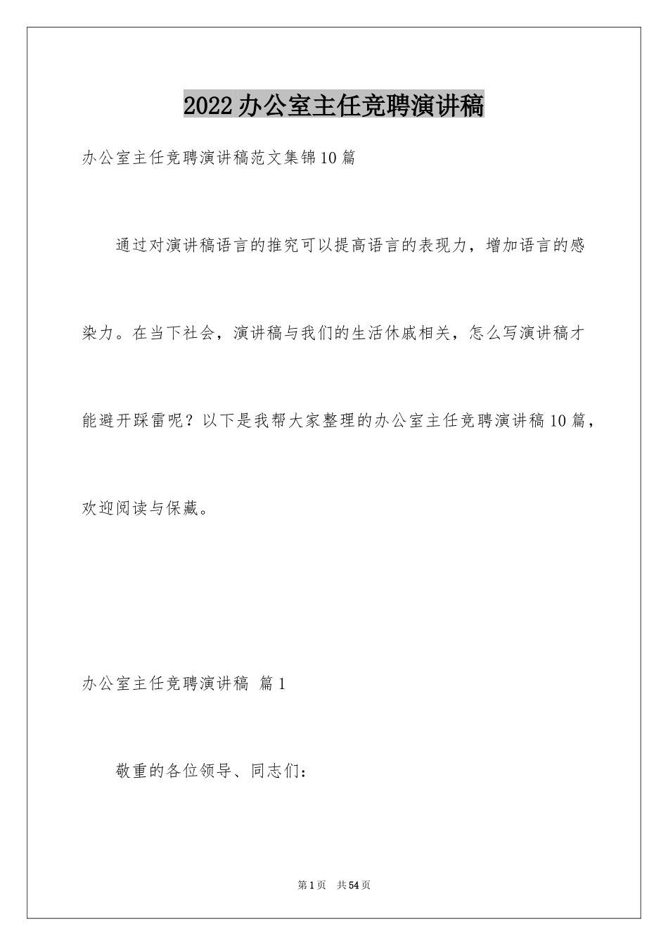 2024办公室主任竞聘演讲稿_34_第1页