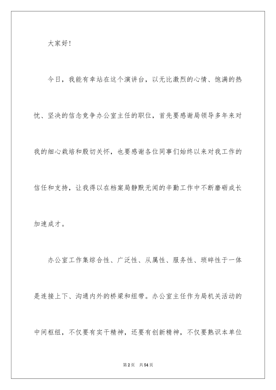 2024办公室主任竞聘演讲稿_34_第2页