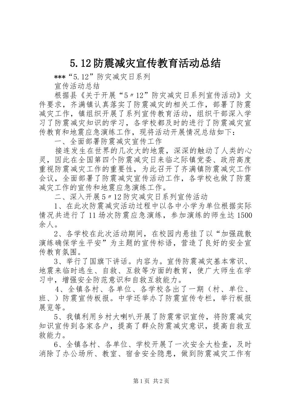 5.12防震减灾宣传教育活动总结 _第1页