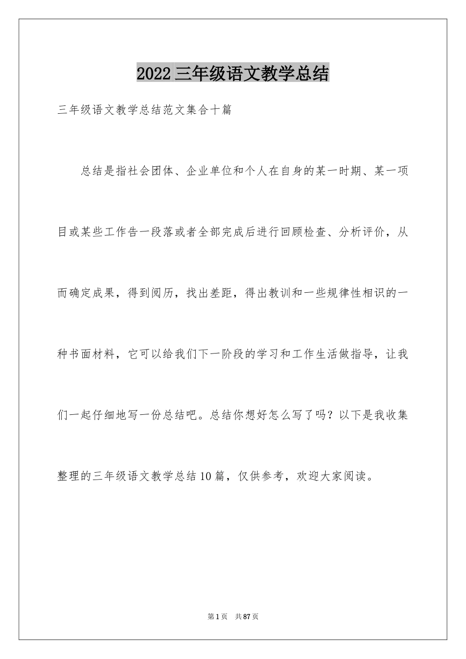 2024三年级语文教学总结_16_第1页