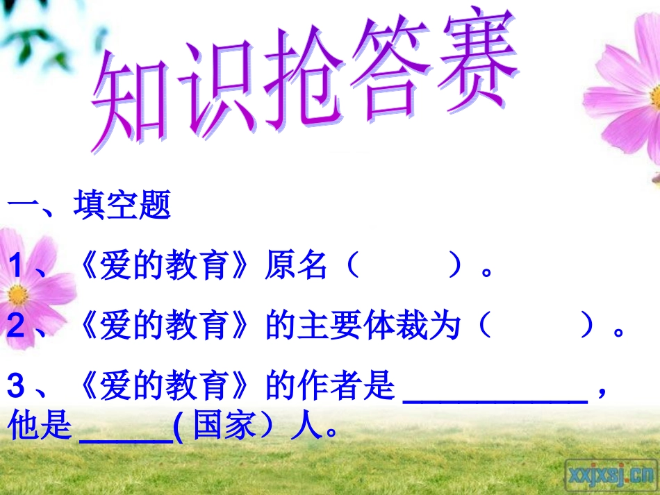 《爱的教育》课件三年级四班_第2页