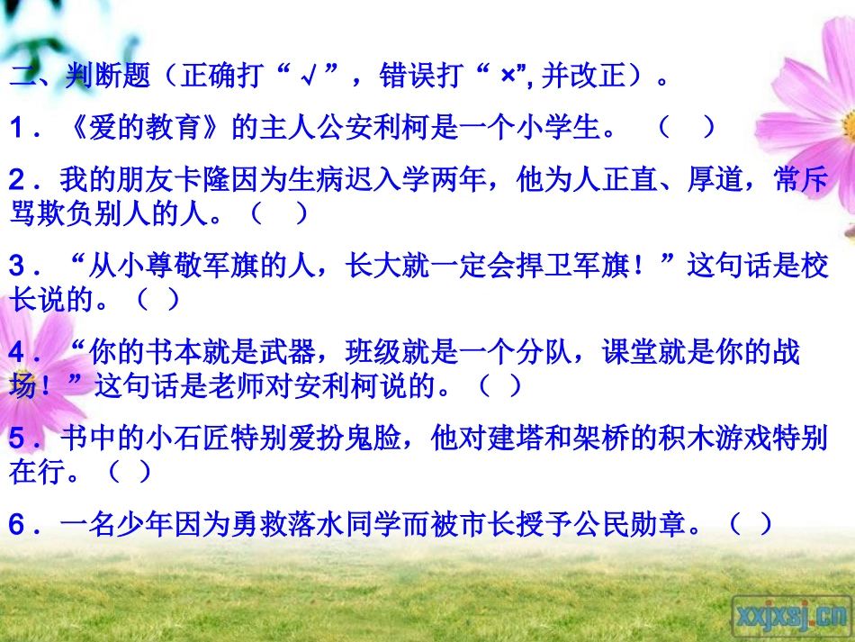 《爱的教育》课件三年级四班_第3页