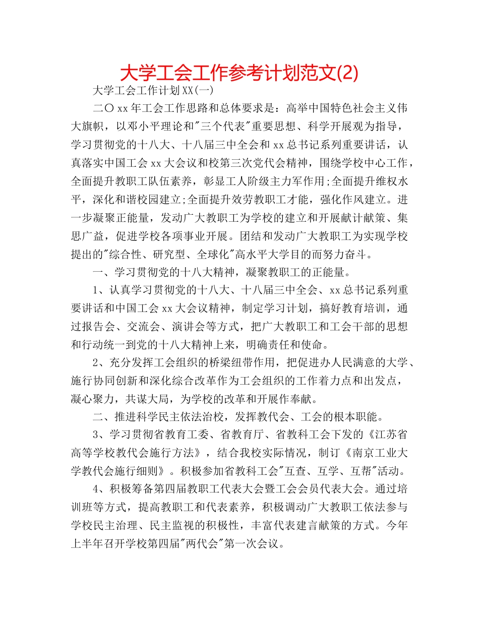 大学工会工作参考计划范文(2) _第1页