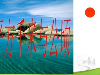 五年级数学认识平方千米与公顷