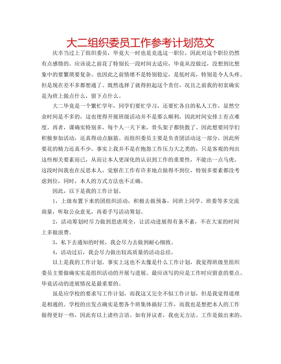 大二组织委员工作参考计划范文 _第1页