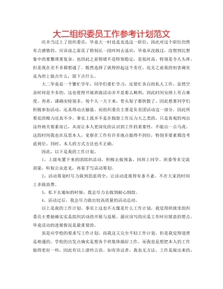 大二组织委员工作参考计划范文 