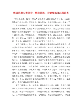 解放思想心得体会：解放思想，关键要把自己摆进去 