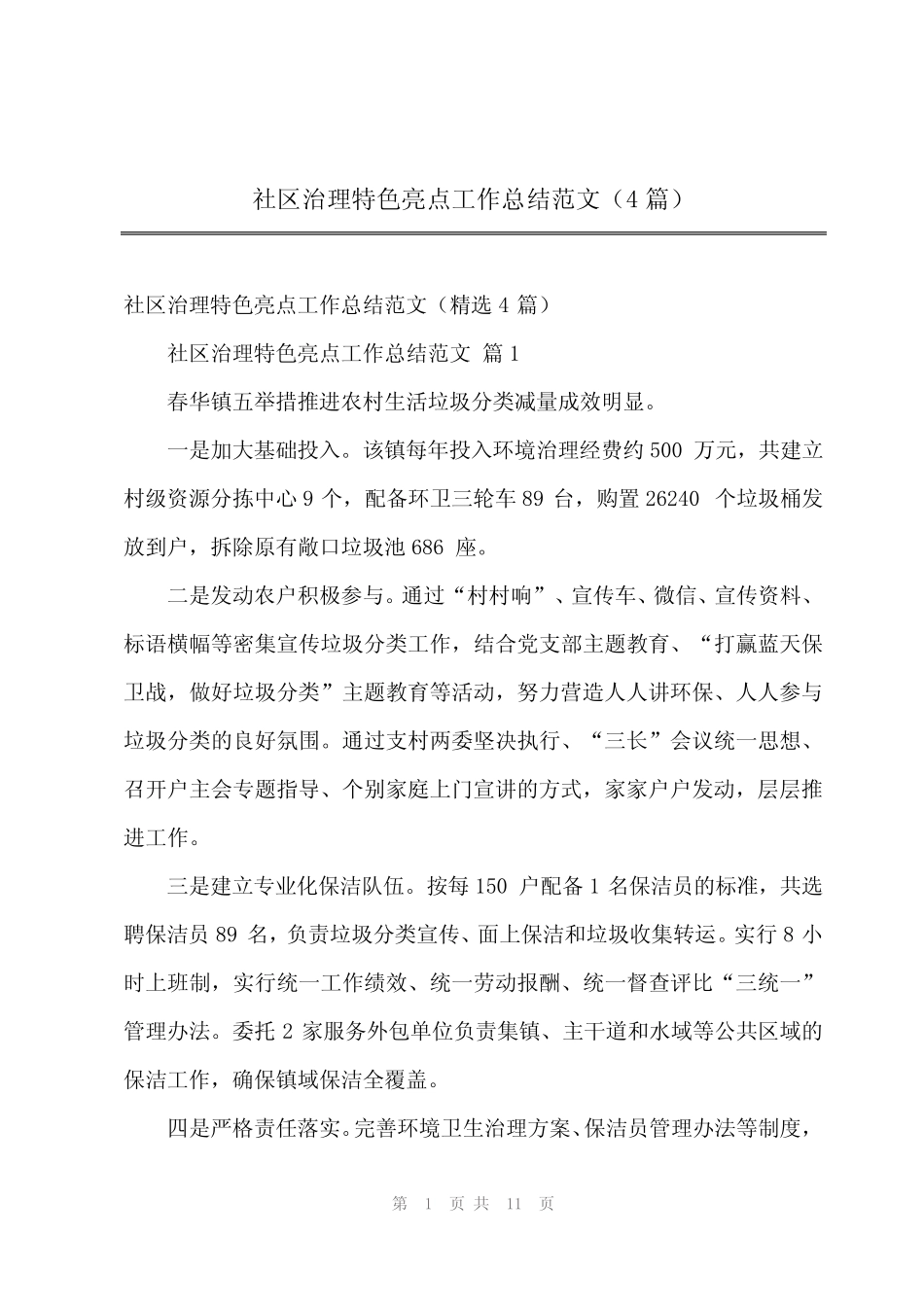 202x年社区治理特色亮点工作总结范文(4篇)_第1页