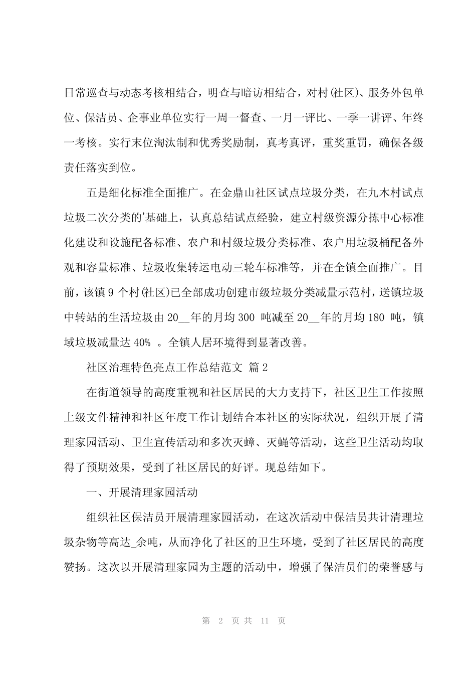 202x年社区治理特色亮点工作总结范文(4篇)_第2页