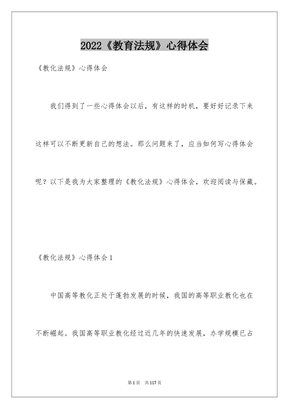 2024《教育法规》心得体会_第1页