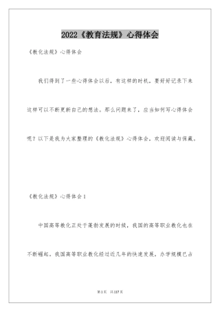 2024《教育法规》心得体会