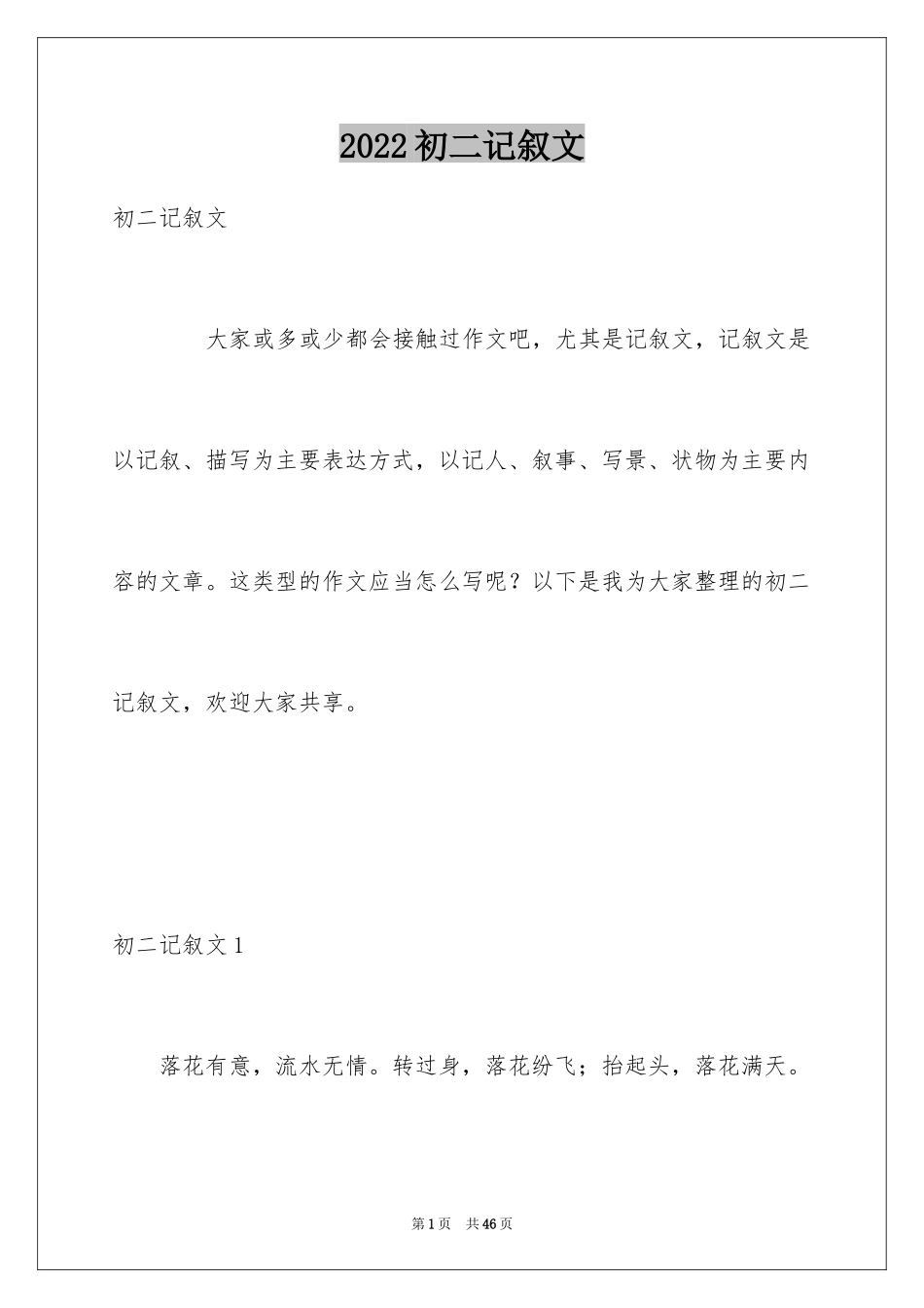 2024初二记叙文_第1页