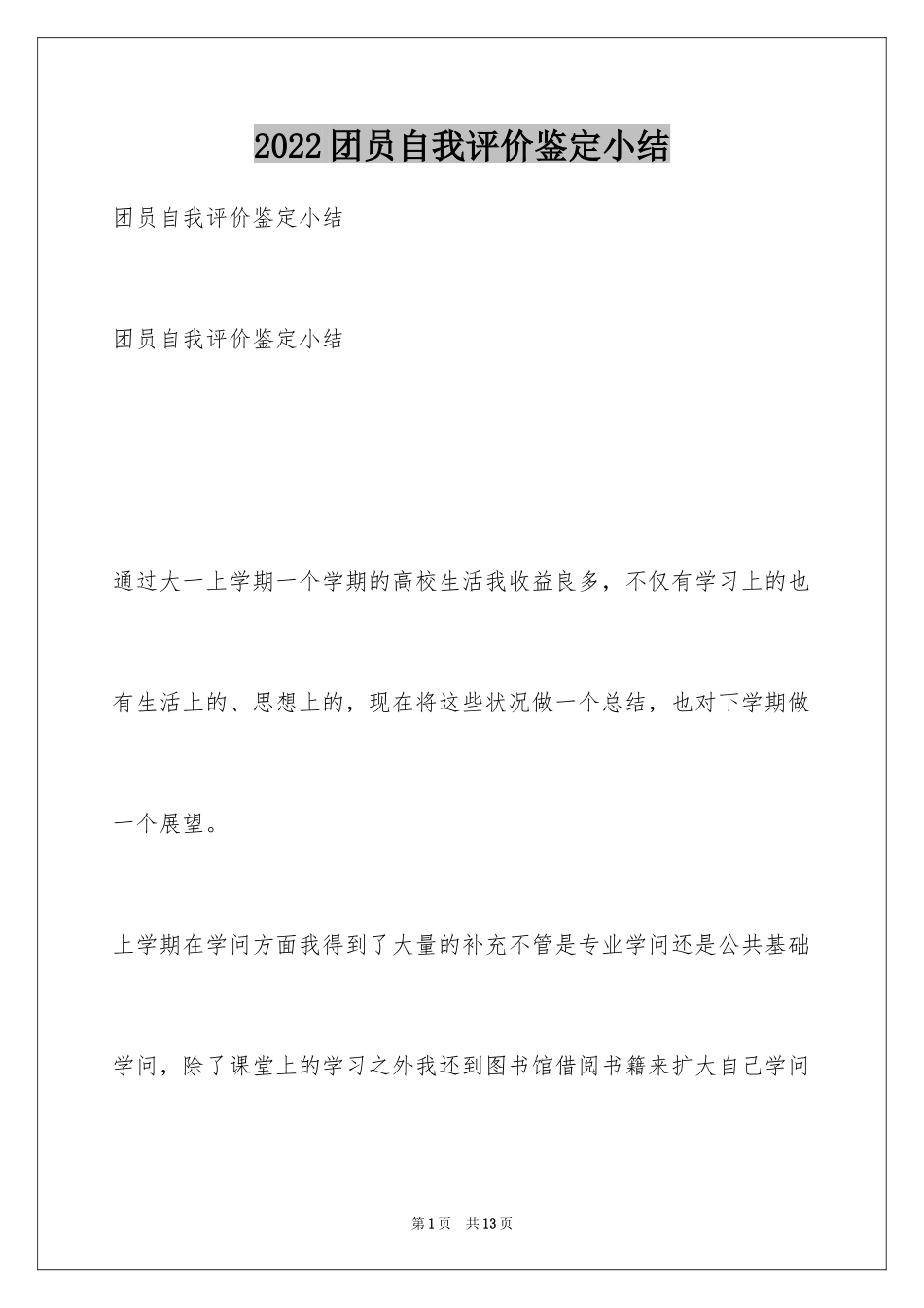 2024团员自我评价鉴定小结_第1页