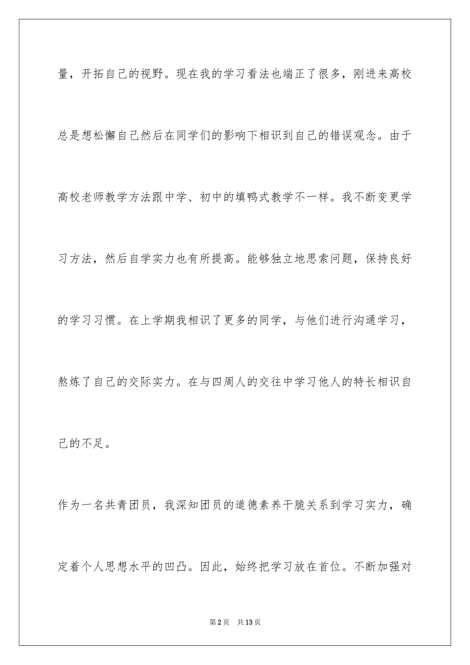 2024团员自我评价鉴定小结_第2页