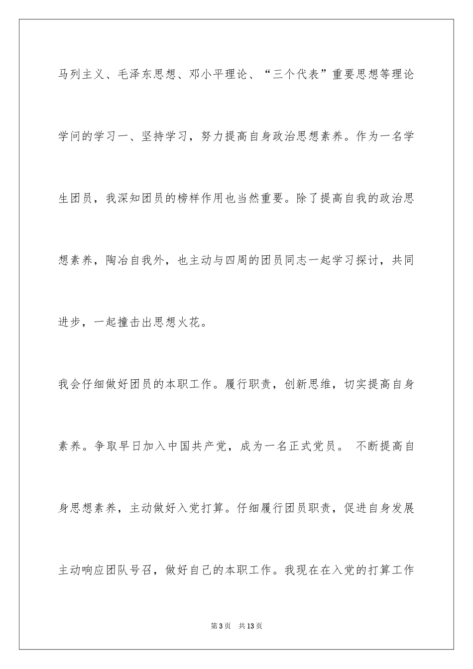 2024团员自我评价鉴定小结_第3页