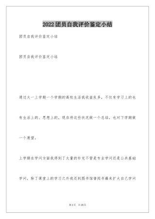 2024团员自我评价鉴定小结