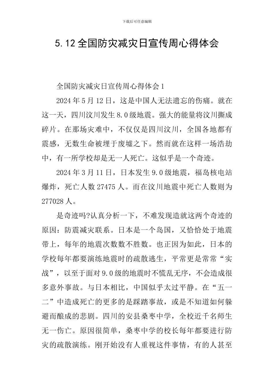 5.12全国防灾减灾日宣传周心得体会_第1页