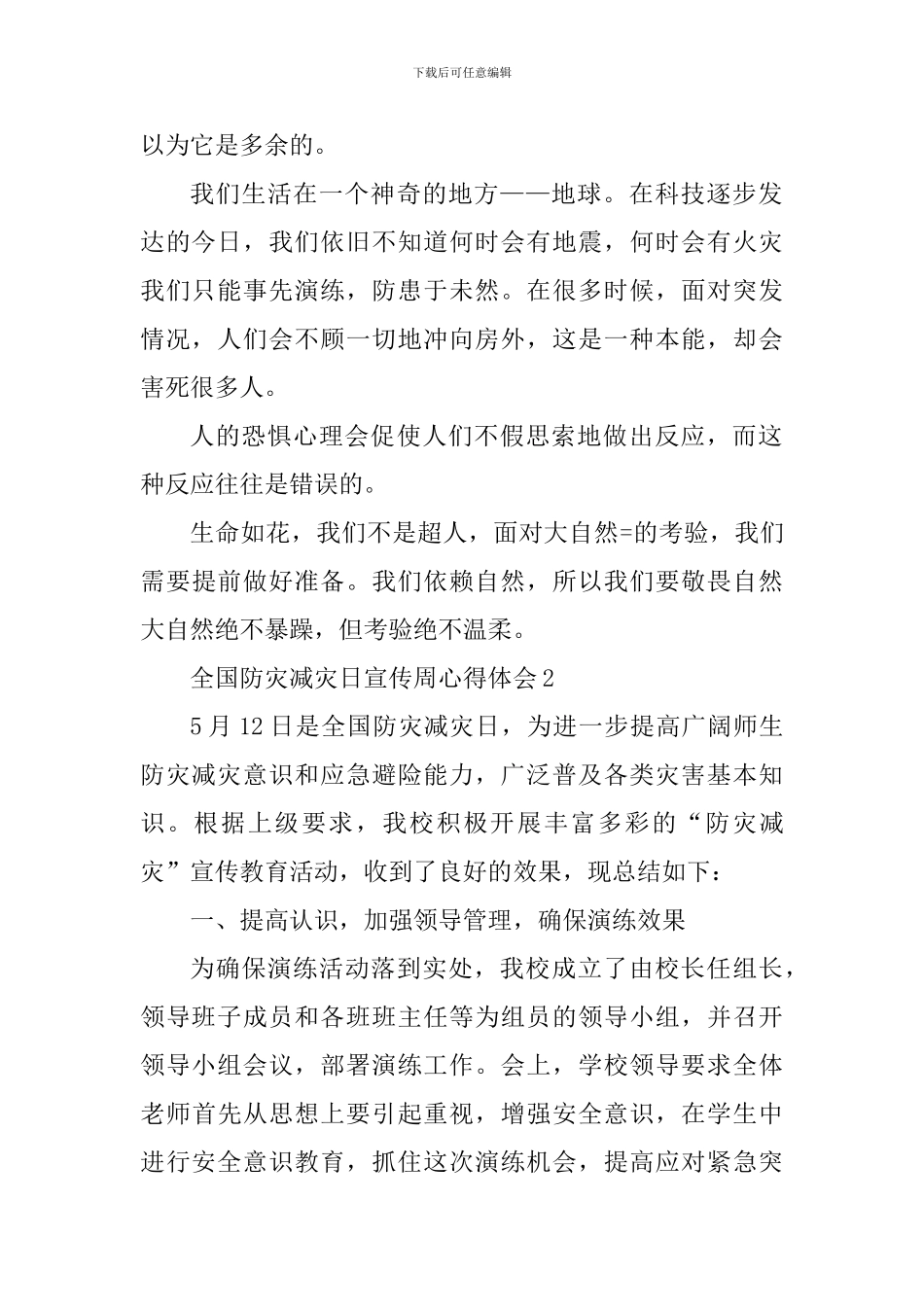 5.12全国防灾减灾日宣传周心得体会_第2页
