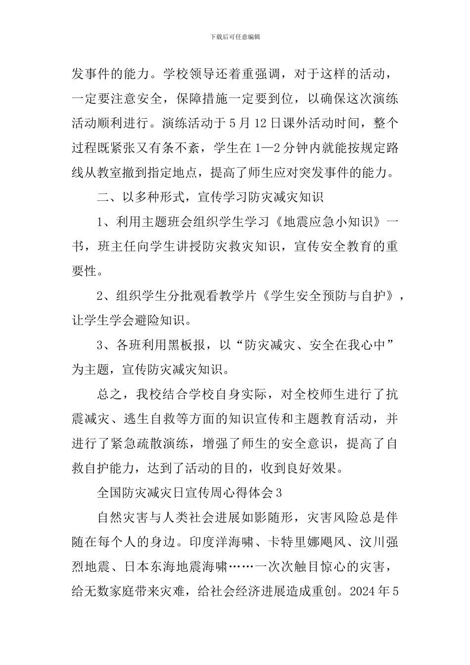 5.12全国防灾减灾日宣传周心得体会_第3页