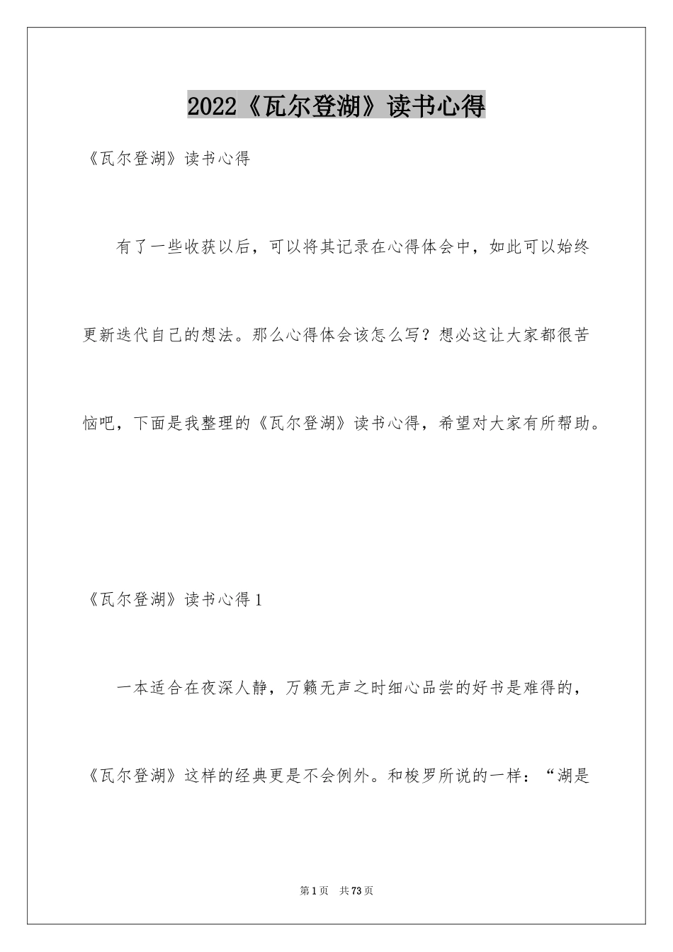 2024《瓦尔登湖》读书心得_2_第1页