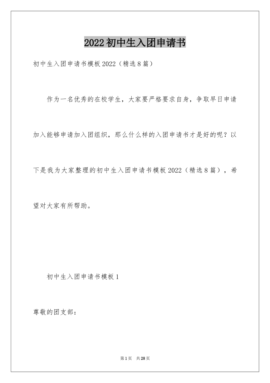 2024初中生入团申请书_8_第1页