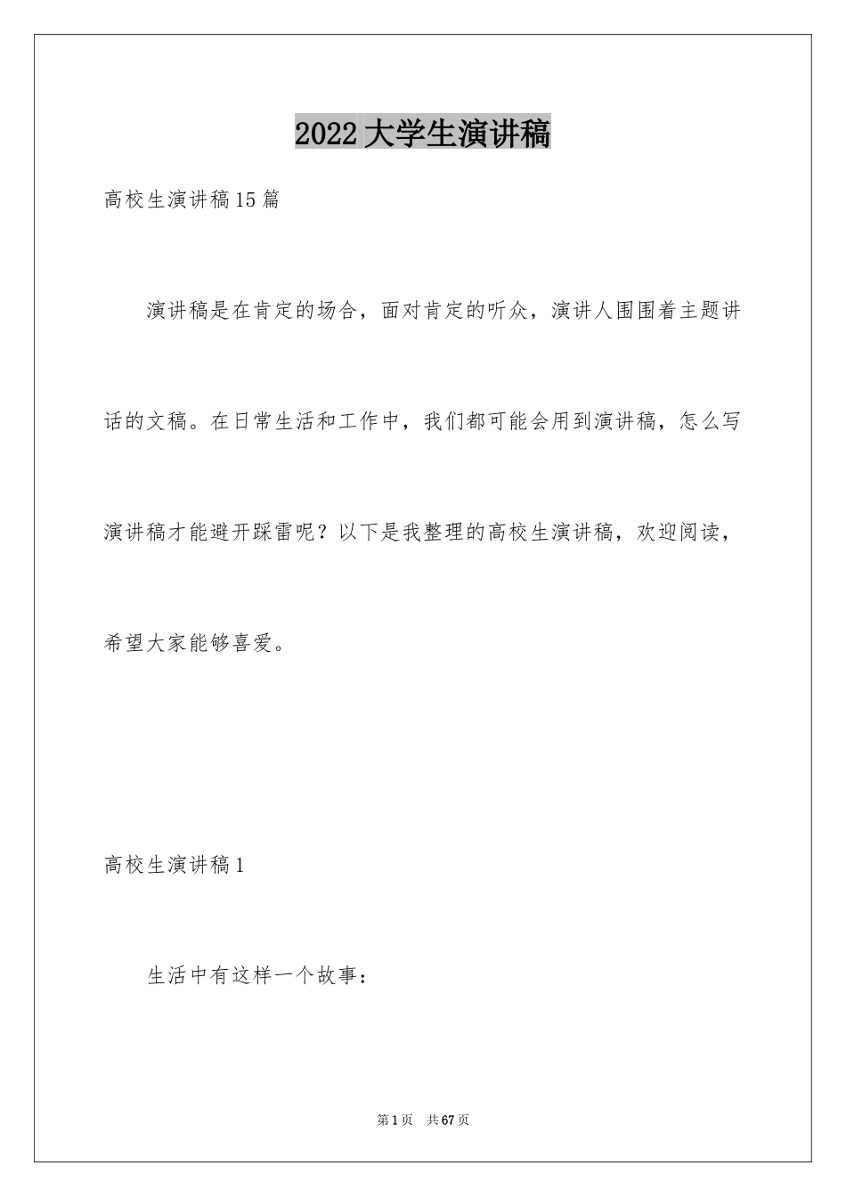 2024大学生演讲稿_1174_第1页