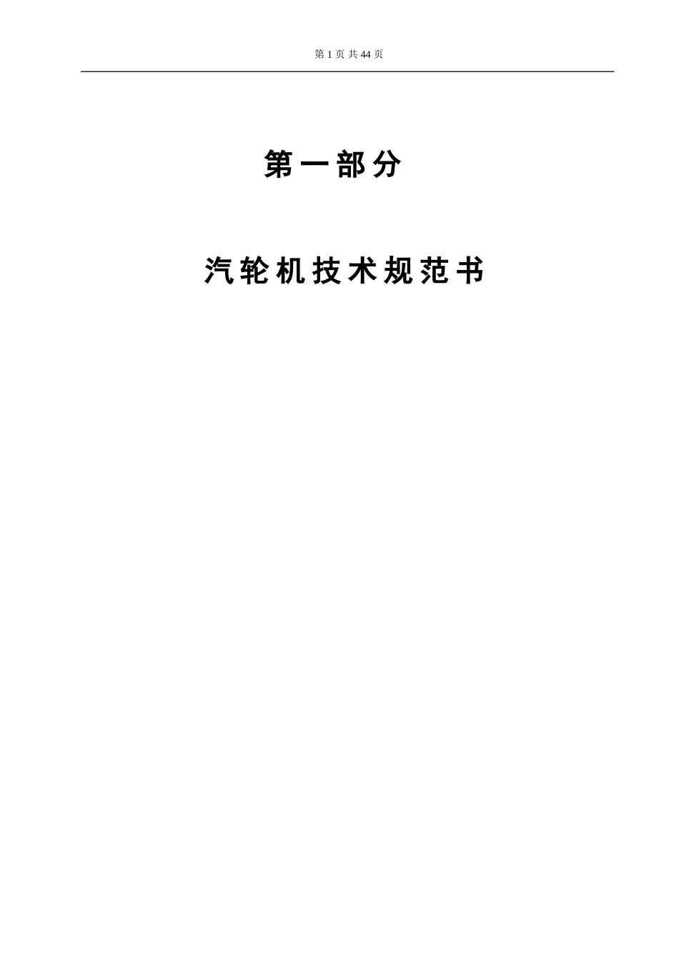 汽轮机技术规范书(DOC52页)_第2页