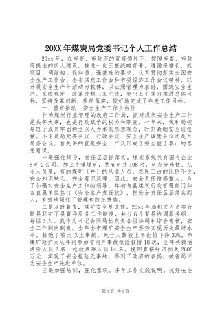20XX年煤炭局党委书记个人工作总结