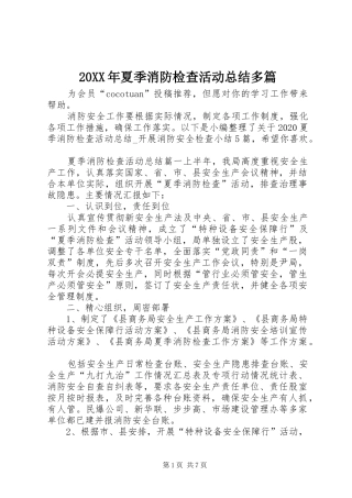 20XX年夏季消防检查活动总结多篇