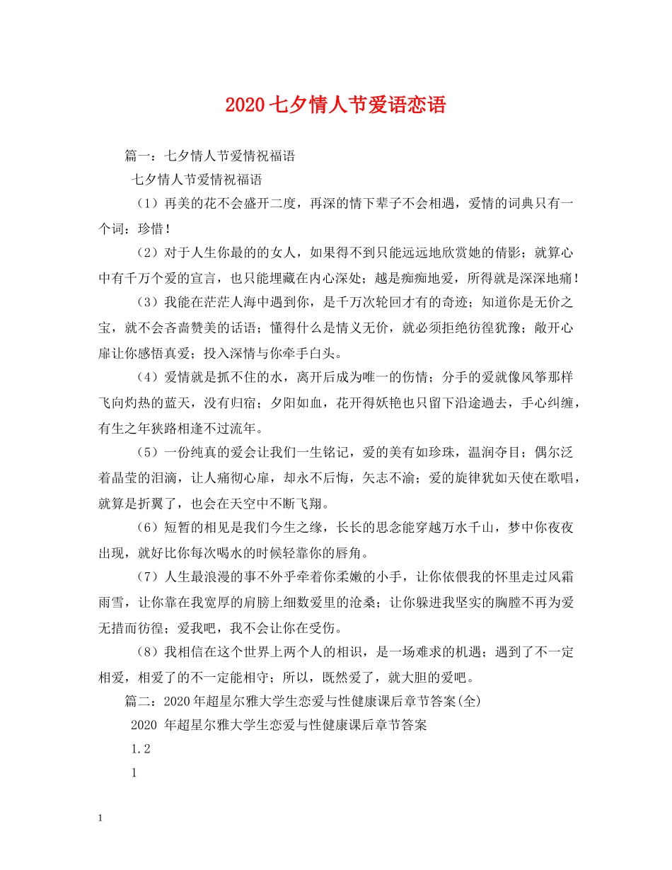 2024七夕情人节爱语恋语_第1页