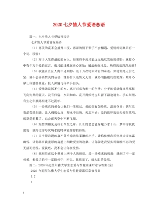 2024七夕情人节爱语恋语