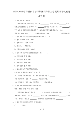 2023-2024学年重庆市沙坪坝区四年级上学期期末语文真题及答案