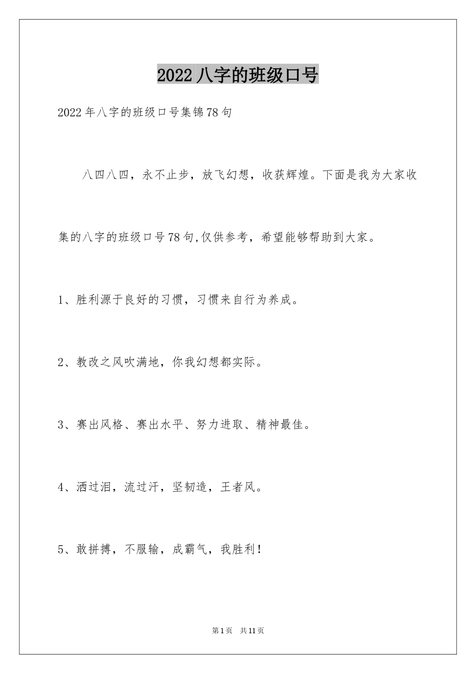 2024八字的班级口号_4_第1页